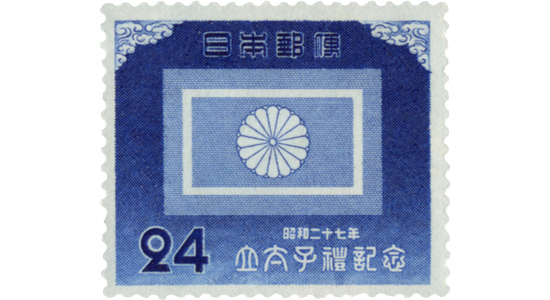 立太子礼 皇太子旗 1952年 の買取相場 | 切手の種類一覧表